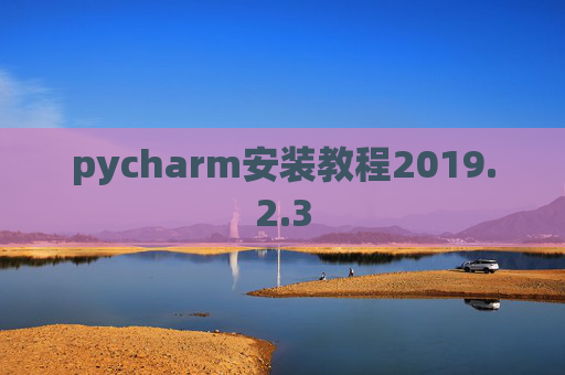 pycharm安装教程2019.2.3